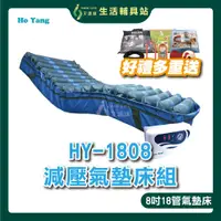 在飛比找蝦皮購物優惠-【禾揚Ho Yang】HY-1808 減壓氣墊床組 8吋18