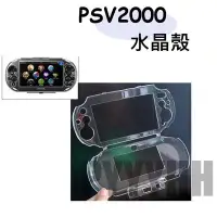 在飛比找Yahoo!奇摩拍賣優惠-PSV 2000 2007 專用 水晶殼 透明殼 保護殼 P