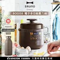 在飛比找樂天市場購物網優惠-贈保溫瓶 日本BRUNO BOE058 電子多功能壓力鍋 壓