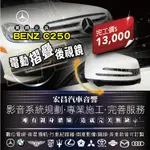 BENZ C250 改電動摺疊後視鏡