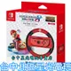 現貨【NS週邊】HORI 原廠 瑪利歐賽車8 Switch Joy-Con 限定方向盤 【NSW-054】台中星光