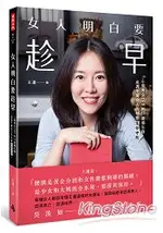 女人明白要趁早：一個美女CEO的30歲備忘錄，成為千萬女人的社會生存守則。