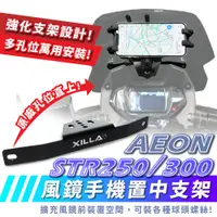 在飛比找蝦皮商城優惠-Xilla 風鏡手機置中支架 宏佳騰 STR250 STR3