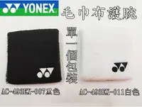 在飛比找樂天市場購物網優惠-大自在 YONEX YY 運動護腕 毛巾護腕 單入 黑色 白