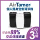 3入組↘ 美國AirTamer 個人隨身負離子空氣清淨機-A320S