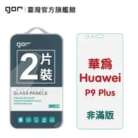 在飛比找蝦皮商城優惠-【GOR保護貼】華為 P9 Plus 9H鋼化玻璃保護貼 p