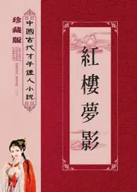 在飛比找Readmoo電子書優惠-紅樓夢影