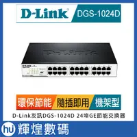 在飛比找蝦皮商城精選優惠-D-Link友訊DGS-1024D 24埠GE節能交換器