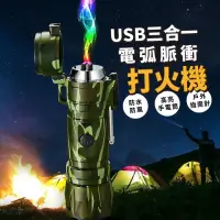 在飛比找momo購物網優惠-【求生必備】USB三合一迷彩電弧脈衝打火機(手電筒 指南針 