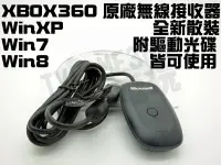 在飛比找Yahoo!奇摩拍賣優惠-微軟 XBOX360 XBOX 360 原廠無線手把接收器 