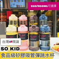 在飛比找Yahoo!奇摩拍賣優惠-(高雄王批發)so kid食品及矽膠吸管防漏彈跳水杯 吸管杯