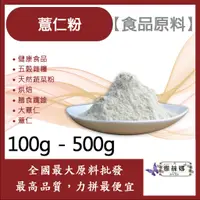 在飛比找蝦皮購物優惠-雅絲娜 薏仁粉 100g 500g 食品原料 健康食品 五穀