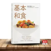 在飛比找Yahoo!奇摩拍賣優惠-基本和食 正版  基礎日料料理書籍美食烹飪菜譜和食味噌湯烏冬