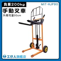 在飛比找樂天市場購物網優惠-【工仔人】板車 卸貨神器 小型叉車 MIT-HJP90 升0