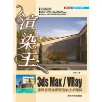 在飛比找momo購物網優惠-【MyBook】渲染王3ds Max/VRay建築表現全模型