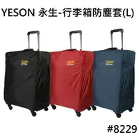 在飛比找ETMall東森購物網優惠-【YESON 永生】29吋 行李箱防塵套/ 雨衣布防塵套_3