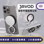 JAVOD 磁吸手機指環立架 手機支架 蘋果MAGSAFE磁吸雙環指環扣 360°旋轉之架 背貼 桌面之架 追劇神器