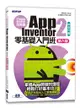 手機應用程式設計超簡單 -- App Inventor 2 零基礎入門班 (中文介面第六版)(附APP實戰與打造ChatGPT聊天機器人影音)-cover