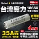 【台灣Molicel】18650高倍率動力型鋰電池2800mAh(平頭)4入
