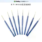 日本廣島TULIP-ETIMO系列 水藍蕾絲鉤針-TUPT13260