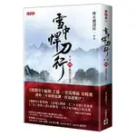 [高寶~書本熊]雪中悍刀行第一部：（四）孤身行北莽：9789863619796<書本熊書屋>