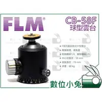 在飛比找PChome商店街優惠-數位小兔【FLM CB-58F 球型雲台】CB58F 德國製