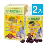 在飛比找PChome24h購物優惠-長庚生技 亞麻蒜油軟膠囊90粒/瓶X2入組