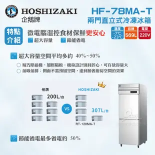 【全發餐飲設備】HOSHIZAKI 企鵝牌  兩門直立式冷凍冰箱 HF-78MA-T 不鏽鋼冰箱/營業用/大冰箱/大容量