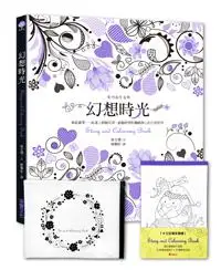 在飛比找iRead灰熊愛讀書優惠-幻想時光：拿起畫筆，一起進入花草x童趣x纏繞靜心的幻想世界