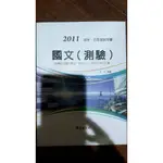 國文(測驗)初等五等 新式公文測驗贏戰攻略 攻佔高普江山 大法官會議解釋彙編  行政科法典 考前搶分題庫