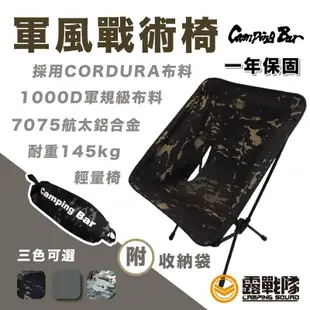 CampingBar 戰術椅/月亮椅 CP多地形混色迷彩 軍綠 休閒椅 露營椅 輕量椅【露戰隊】