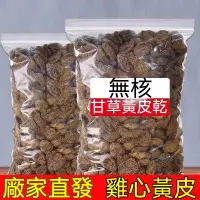 在飛比找蝦皮購物優惠-甘草黃皮乾 500g 無核黃皮果乾 新興特産 蜂蜜鷄心 水果