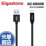 GIGASTONE GC-6800B 鋁合金 USB/TYPE-C 充電傳輸線 充電線 傳輸線 安卓 光華商場