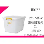 ∮出現貨∮ 運費180元 HOUSE D1501 BXD1501W 滑輪整理箱 XL 130L 收納箱 台灣製