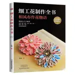 全彩圖解+視頻教學 細工花制作全書 手工飾品制作書大全書零基礎全新圖書【博雅書城】