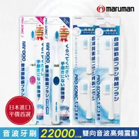 在飛比找momo購物網優惠-【日本maruman】音波震動牙刷2入+替換刷頭4入超值組(