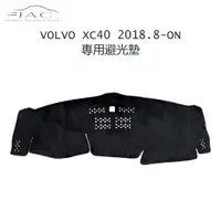 在飛比找蝦皮購物優惠-Volvo XC40 2018-ON 專用避光墊 防曬 隔熱