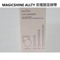 在飛比找蝦皮購物優惠-MAGICSHINE ALLTY 前燈固定綁帶 適用:ALL