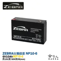 在飛比找松果購物優惠-ZEBRA 斑馬電池 WP10-6 NP 6V 10Ah U