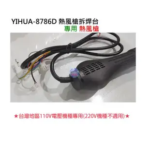 *現貨*YIHUA-8786D 熱風槍拆焊台 專用熱風槍（台灣110V電壓機器專用）須懂拆接 無附教學