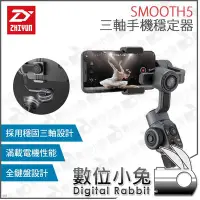 在飛比找Yahoo!奇摩拍賣優惠-數位小兔【ZHIYUN 智雲 SMOOTH5 三軸手機穩定器