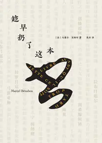 在飛比找樂天kobo電子書優惠-趁早扔了这本书 - Ebook