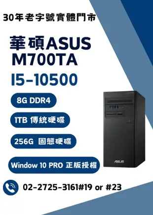福利品 ASUS 華碩 M700TA 十代 i5商務電腦 R2+S2