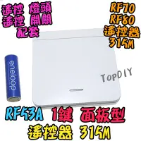 在飛比找蝦皮購物優惠-加購 面板型 1鍵【TopDIY】RF53A 隨意貼 一鍵 