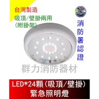 在飛比找蝦皮購物優惠-☼群力消防器材☼ 台灣製造 吸頂/壁掛兩用 LED緊急照明燈