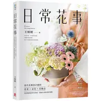 在飛比找樂天市場購物網優惠-日常花事：當代花藝設計師的花束、桌花、花飾品，用好取得的草木