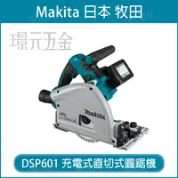 在飛比找樂天市場購物網優惠-MAKITA 牧田 DSP601Z 充電式直切式圓鋸機 DS