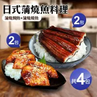 在飛比找momo購物網優惠-【優鮮配】日式蒲燒魚料理4包(蒲燒鰻魚2包+蒲燒鯛魚2包)