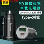 💕現貨💕【正品現貨】BASEUS/倍思 圓形金屬新款PD快充車充VOOC