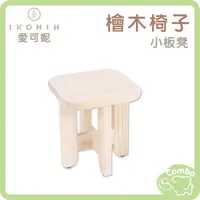 在飛比找蝦皮購物優惠-日本 IKONIH 愛可妮 檜木椅子 小板凳
